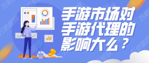 手游市場(chǎng)對(duì)手游代理的影響分析