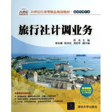 旅行社計調(diào)業(yè)務 21世紀旅游管理專業(yè)應用型精品教材解析