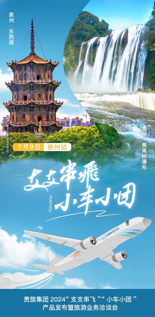 貴旅集團在福建泉州發布2024“支支串飛、小車小團”旅游新產品